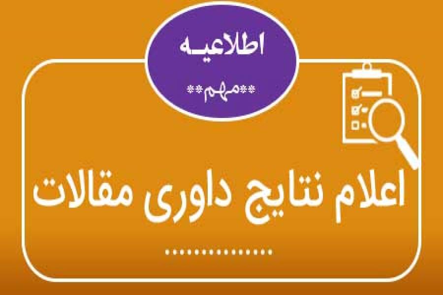 اطلاعیه 3 - زمان اعلام نتایج داوری مقالات