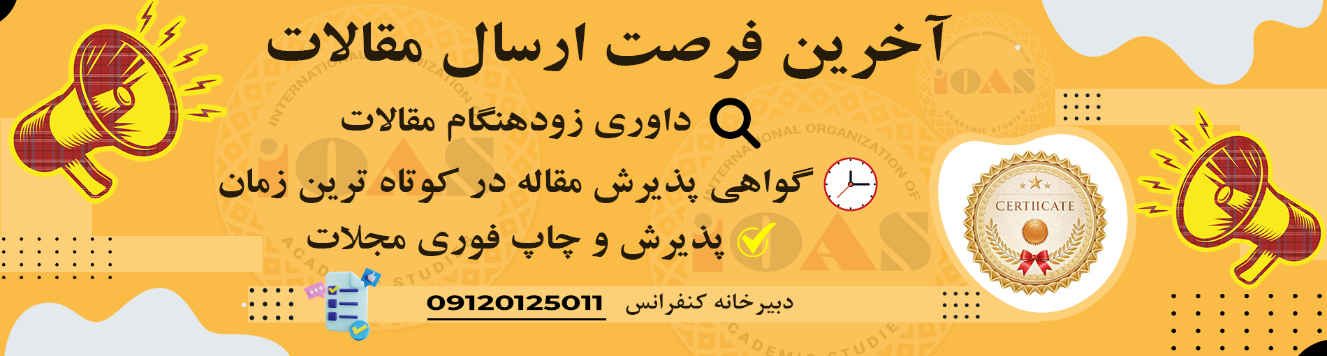آخرین فرصت ارسال مقاله