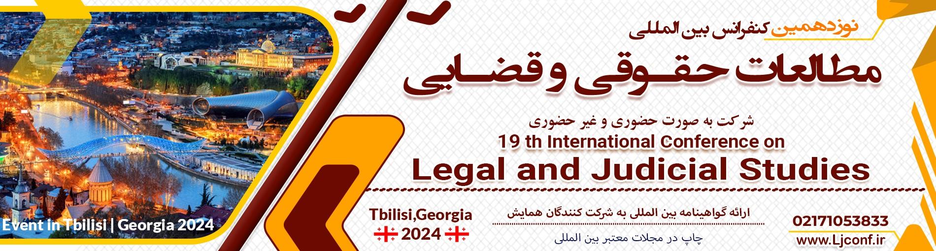 همایش بین المللی مطالعات حقوقی و قضایی